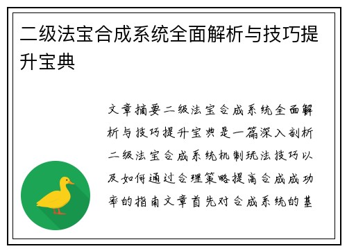 二级法宝合成系统全面解析与技巧提升宝典 二级法宝合成系统全面解析与技巧提升宝典