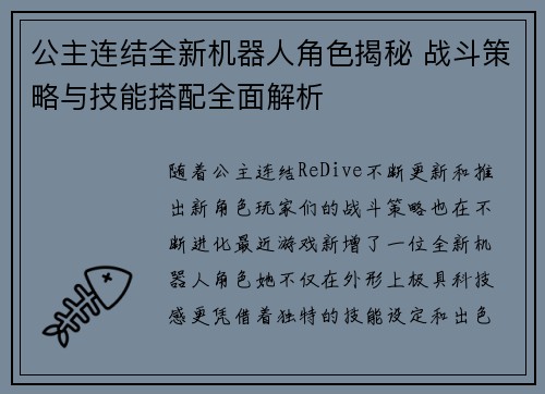 公主连结全新机器人角色揭秘 战斗策略与技能搭配全面解析 公主连结全新机器人角色揭秘 战斗策略与技能搭配全面解析