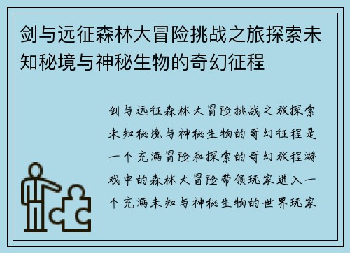剑与远征森林大冒险挑战之旅探索未知秘境与神秘生物的奇幻征程 剑与远征森林大冒险挑战之旅探索未知秘境与神秘生物的奇幻征程