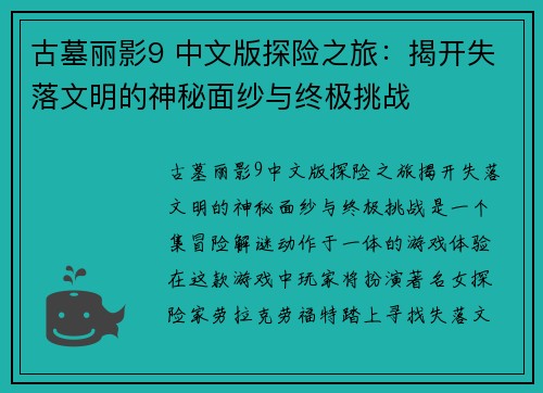 古墓丽影9 中文版探险之旅:揭开失落文明的神秘面纱与终极挑战 古墓丽影9 中文版探险之旅:揭开失落文明的神秘面纱与终极挑战