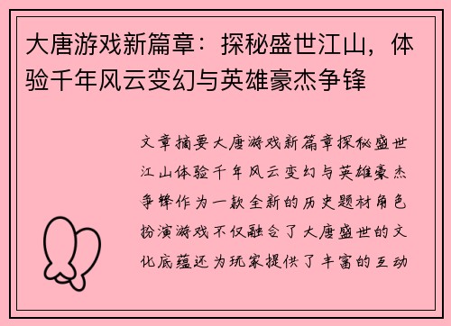 大唐游戏新篇章:探秘盛世江山,体验千年风云变幻与英雄豪杰争锋 大唐游戏新篇章:探秘盛世江山,体验千年风云变幻与英雄豪杰争锋