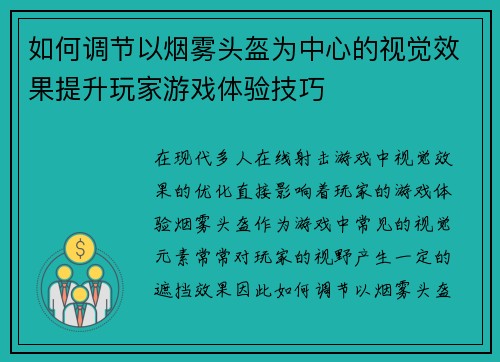 如何调节以烟雾头盔为中心的视觉效果提升玩家游戏体验技巧 如何调节以烟雾头盔为中心的视觉效果提升玩家游戏体验技巧