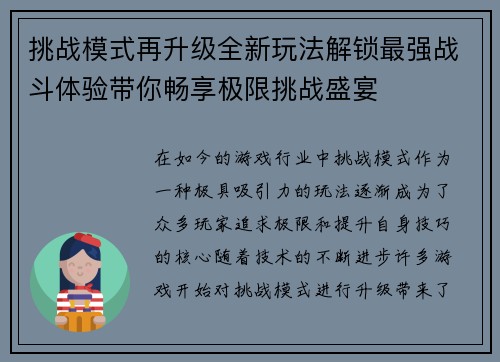 挑战模式再升级全新玩法解锁最强战斗体验带你畅享极限挑战盛宴 挑战模式再升级全新玩法解锁最强战斗体验带你畅享极限挑战盛宴