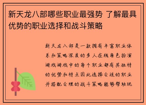 新天龙八部哪些职业最强势 了解最具优势的职业选择和战斗策略 新天龙八部哪些职业最强势 了解最具优势的职业选择和战斗策略