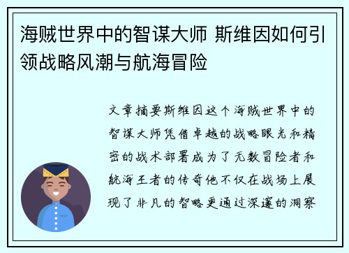 海贼世界中的智谋大师 斯维因如何引领战略风潮与航海冒险 海贼世界中的智谋大师 斯维因如何引领战略风潮与航海冒险