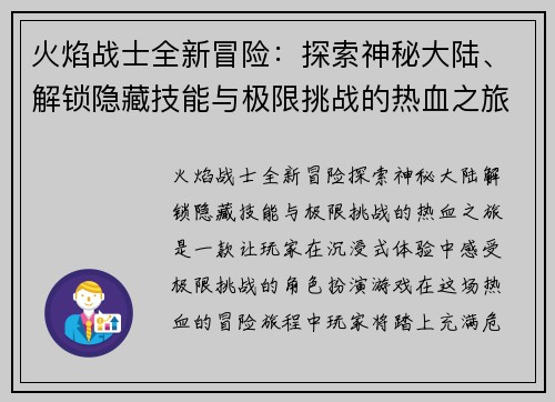 火焰战士全新冒险:探索神秘大陆、解锁隐藏技能与极限挑战的热血之旅 火焰战士全新冒险:探索神秘大陆、解锁隐藏技能与极限挑战的热血之旅