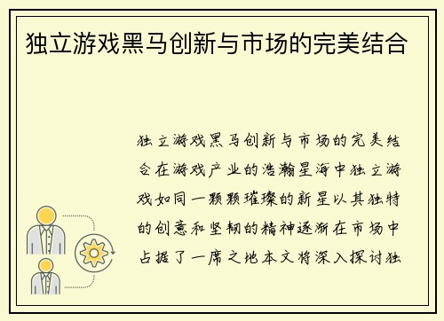 独立游戏黑马创新与市场的完美结合