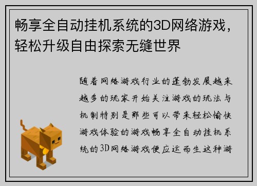 畅享全自动挂机系统的3D网络游戏,轻松升级自由探索无缝世界 畅享全自动挂机系统的3D网络游戏,轻松升级自由探索无缝世界