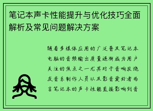 笔记本声卡性能提升与优化技巧全面解析及常见问题解决方案 笔记本声卡性能提升与优化技巧全面解析及常见问题解决方案