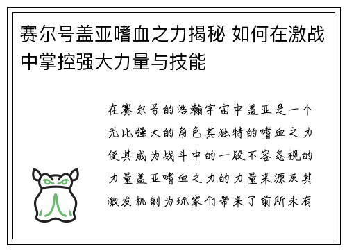 赛尔号盖亚嗜血之力揭秘 如何在激战中掌控强大力量与技能 赛尔号盖亚嗜血之力揭秘 如何在激战中掌控强大力量与技能