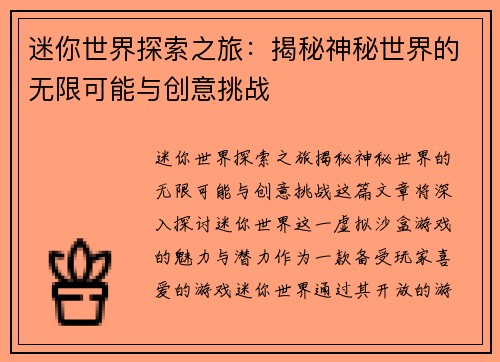 迷你世界探索之旅:揭秘神秘世界的无限可能与创意挑战 迷你世界探索之旅:揭秘神秘世界的无限可能与创意挑战