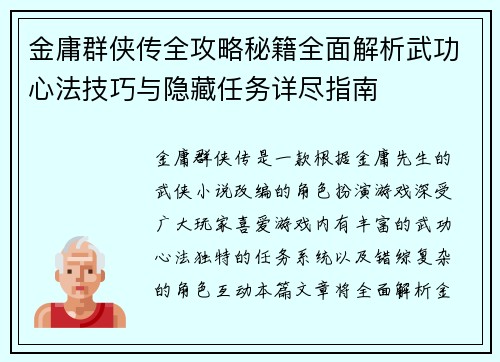 金庸群侠传全攻略秘籍全面解析武功心法技巧与隐藏任务详尽指南 金庸群侠传全攻略秘籍全面解析武功心法技巧与隐藏任务详尽指南