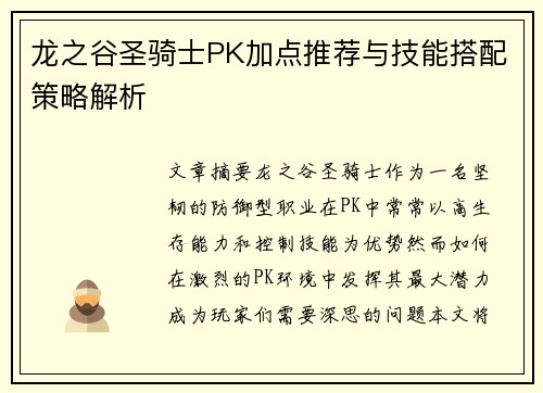 龙之谷圣骑士PK加点推荐与技能搭配策略解析 龙之谷圣骑士PK加点推荐与技能搭配策略解析