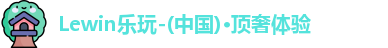 Lewin乐玩